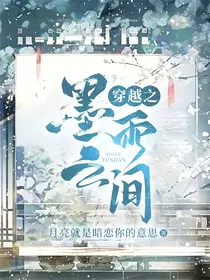 穿越之墨雨云间