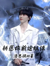 祈愿你前途似锦