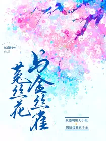 金丝雀与菟丝花