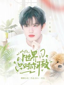 张极：小世界只对你开放