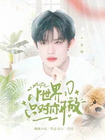 张极：小世界只对你开放