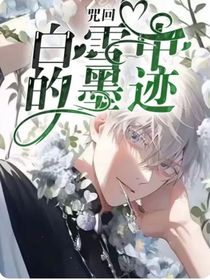 咒回：白雪中的墨迹