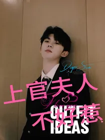 上官小姐不好惹！