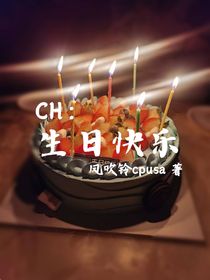 ch：生日快乐