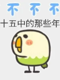异能：我在十五中那些年