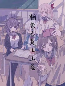 相聚已是上上签