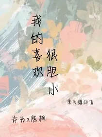 我的喜欢很胆小