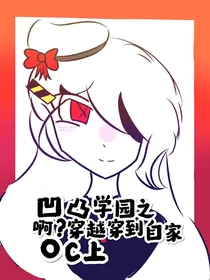 凹凸学园之啊？穿越穿到自家oc上