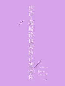也许，我最终也会停止想念你