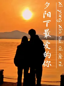 夕阳下最爱的你