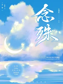 念殊
