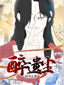 醉遗尘