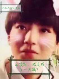 王俊凯：我变成了一只喵？