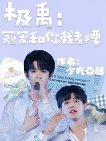 极禹：冠军和你我都要