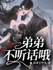 弟弟不听话哦