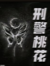 all霖：刑警桃花