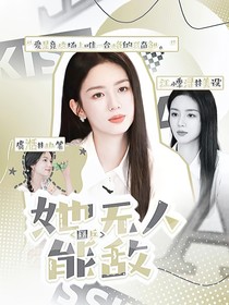 国乒：她无人能敌