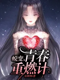 蜕变，青春重燃计