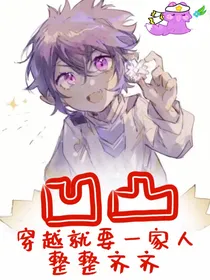 凹凸：穿越就要一家人整整齐齐