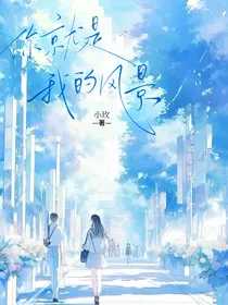 茶啊二中：你就是我的风景