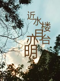 近水楼台月亦明