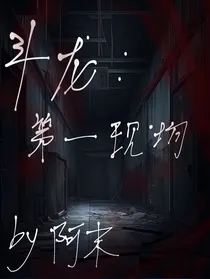斗龙：第一现场