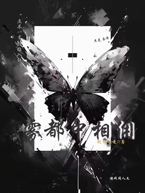 杰佣：雾都中相佣