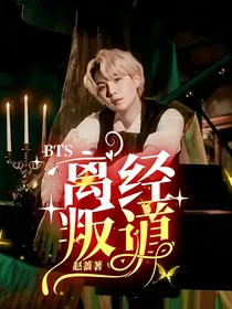BTS：离经叛道