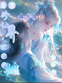 身穿修仙界，小师妹她颠一点怎么了？