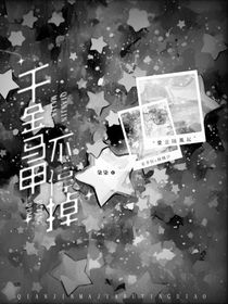 千金马甲不停掉
