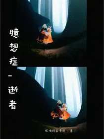 臆想症逝者