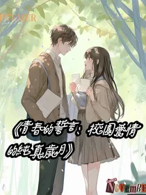 青春的誓言：校园爱情的纯真岁月