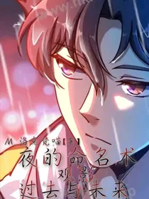 夜的命名术观影：过去与未来