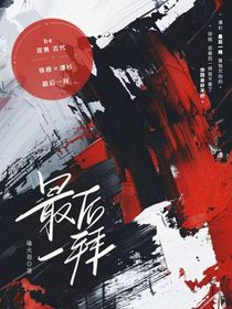 最后一拜