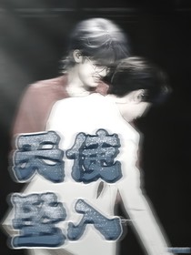 天使坠入