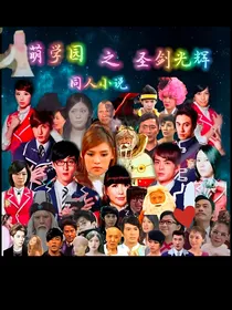 萌学园之圣剑光辉（正在精修剧情）