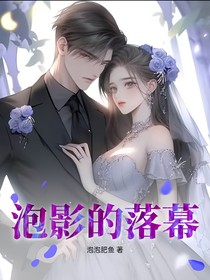 泡沫的落幕