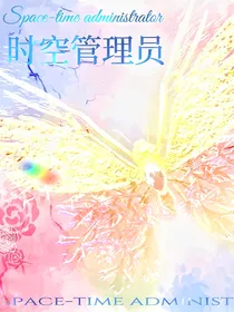 （TF三代群像）时空管理员