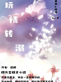 玩情转溺