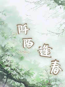 阡陌逢春