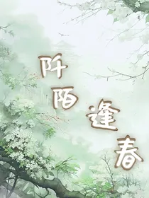 阡陌逢春