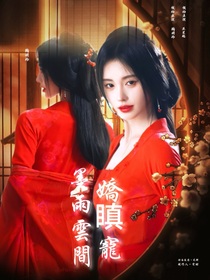 墨雨云间：娇瞋宠
