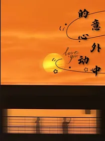 意外中的心动