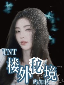 TNT：楼外秘境