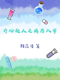 开心超人之璃药入帘