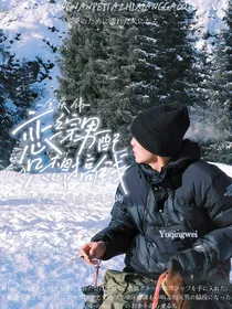 余庆伟：恋综男配他只想搞钱