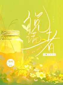 食物语：说谎者