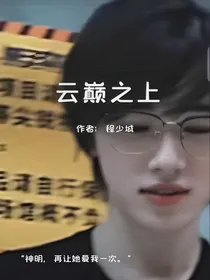 宋亚轩：云巅之上