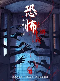 恐怖……游戏