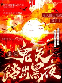 鬼灭：踏出黑夜